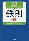 内科レジデントの鉄則 第4版 [ 聖路加国際病院内科チーフレジデント ]