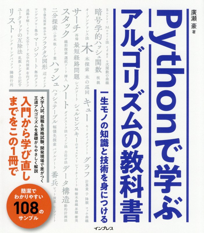 Pythonで学ぶアルゴリズムの教科書 一生モノの知識と技術を身につける