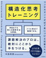 構造化思考とは…まず、仕事や問題解決のゴールを明確に定めて、それを解き明かすための論理構造を明らかにするアプローチです。本書では、解き方を整理するための図解方法を、ビジュアルにご紹介します。