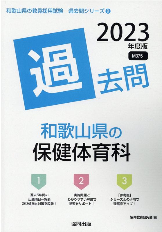 和歌山県の保健体育科過去問（2023年度版） （和歌山県の教員採用試験「過去問」シリーズ） [ 協同教育研究会 ]