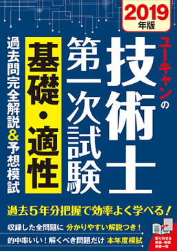 2019年版 ユーキャンの技術士第一次試験 基礎・適性 過去問完全解説＆予想模試 （ユーキャンの資格試験シリーズ） [ ユーキャン技術士試験研究会 ]