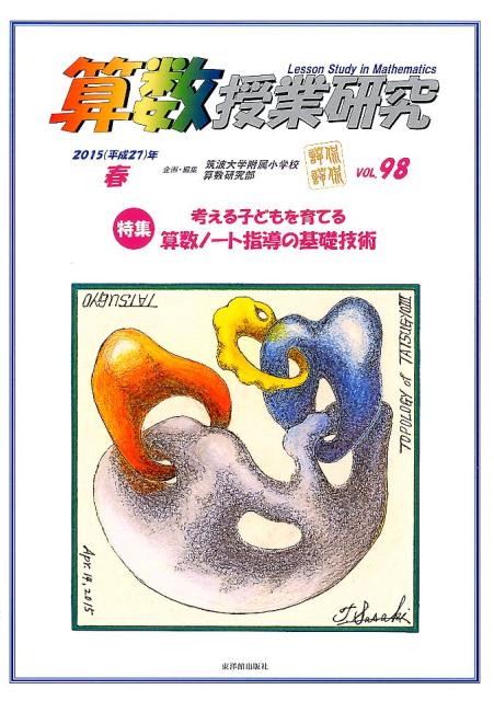 算数授業研究（98）