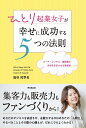 ひとり起業女子が幸せに成功する5つの法則 [ 海谷祐季名 ]