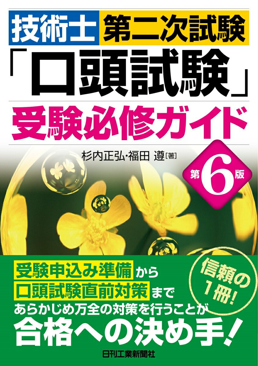 杉内 正弘 福田 遵 日刊工業新聞社ギジュツシダイニジシケンコウトウシケンジュケンヒッシュウガイドダイロクハンン スギウチマサヒロ フクダジュン 発行年月：2021年03月31日 予約締切日：2021年02月12日 ページ数：192p サイズ：単行本 ISBN：9784526081194 杉内正弘（スギウチマサヒロ） 技術士（総合技術監理部門、建設部門）。1978年3月武蔵工業大学工学部土木工学科卒業。現在、（株）協和コンサルタンツ勤務。公益社団法人日本技術士会青年技術士懇談会副代表幹事、研究開発規制調査委員会委員、JABEE審査員などを歴任。日本技術士会、土木学会会員。資格：技術士（総合技術監理部門、建設部門）、APECエンジニア（Civil）、IPEA国際エンジニア、大気関係第一種公害防止管理者、一級土木施工管理技士、一級舗装施工管理技術者、測量士、コンクリート技士など 福田遵（フクダジュン） 技術士（総合技術監理部門、電気電子部門）。1979年3月東京工業大学工学部電気・電子工学科卒業。同年4月千代田化工建設（株）入社。2002年10月アマノ（株）入社。2013年4月アマノメンテナンスエンジニアリング（株）副社長。公益社団法人日本技術士会青年技術士懇談会代表幹事、企業内技術士委員会委員、神奈川県支部修習技術者支援委員会委員などを歴任。所属学会：日本技術士会、電気学会、電気設備学会。資格：技術士（総合技術監理部門、電気電子部門）、エネルギー管理士、監理技術者（電気、電気通信）、宅地建物取引士、ファシリティマネジャーなど（本データはこの書籍が刊行された当時に掲載されていたものです） 第1章　技術士第二次試験における口頭試験（試験制度改正の背景／令和元年度の試験制度改正内容／技術士までの道　ほか）／第2章　実務経験証明書の書き方（業務経歴（勤務先における業務経歴）の書き方／「業務経歴」に対する『業務内容の詳細』の記載事例／口頭試験における試験委員との技術的対話　ほか）／第3章　口頭試験の対策（口頭試験の試問事項／技術士としての実務能力／技術士としての適格性　ほか） 本 科学・技術 工学 その他 資格・検定 技術・建築関係資格 技術士