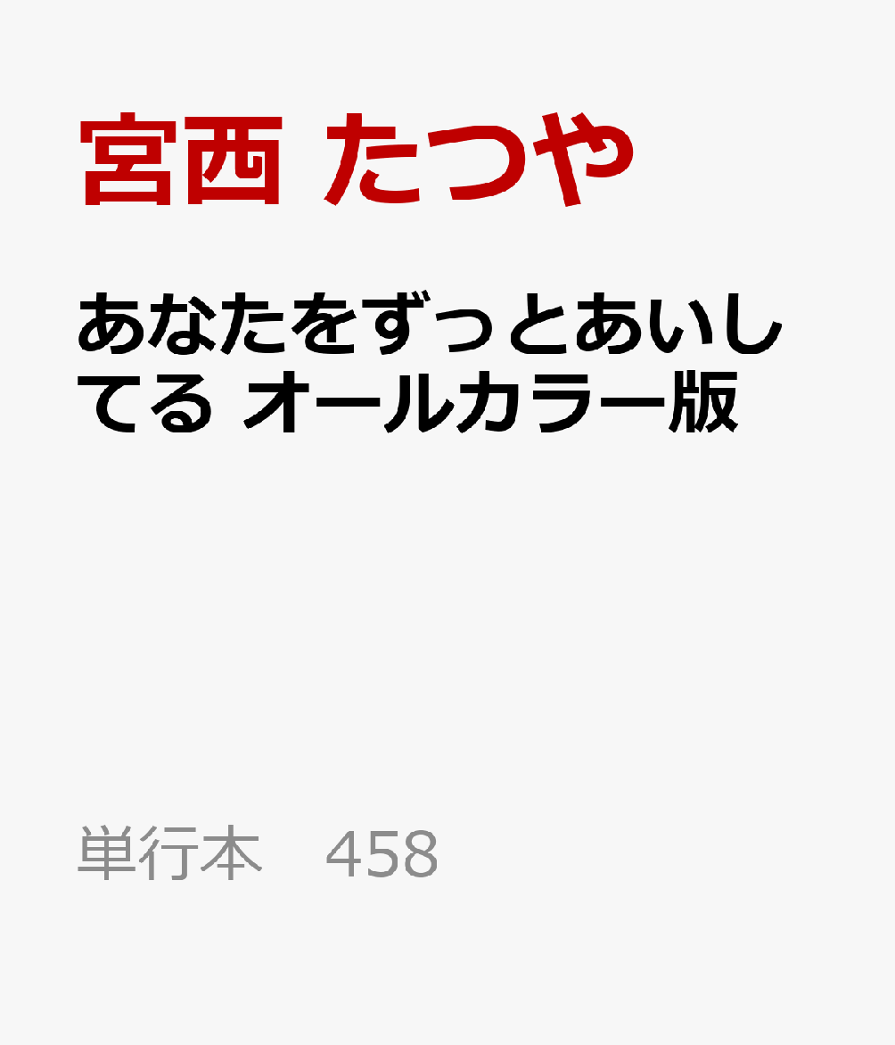 あなたをずっとあいしてる　オールカラー版 書影