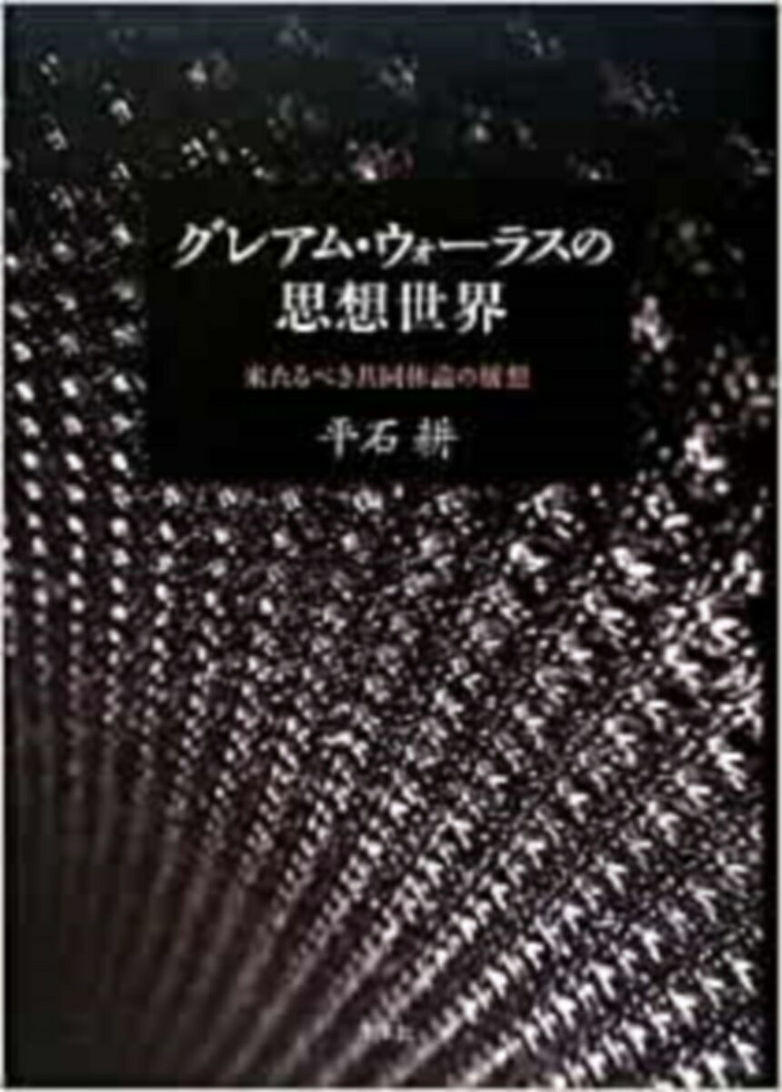 グレアム・ウォーラスの思想世界 来たるべき共同体論の構想 