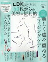 LDK Ageless 60代からの美容の便利帖（vol．2） （晋遊舎ムック 60代からのシリーズ／LDK特別編集 001）