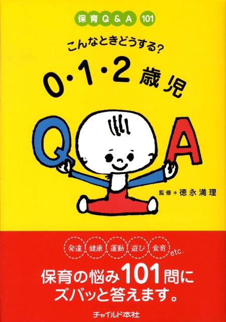 こんなときどうする？0・1・2歳児