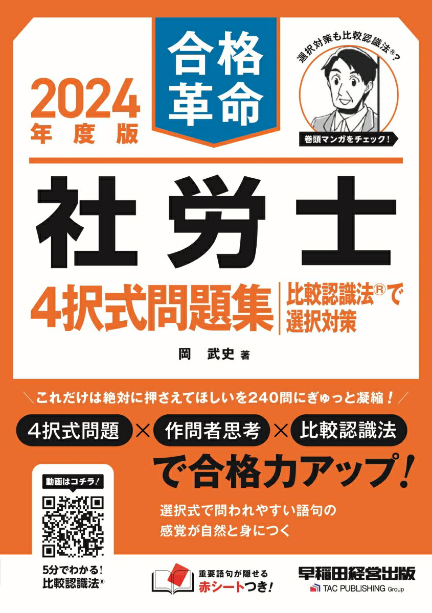 これだけは絶対に押さえてほしいを２４０問にぎゅっと凝縮！４択式問題×作問者思考×比較認識法で合格力アップ！選択式で問われやすい語句の感覚が自然と身につく。