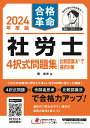 2024年度版　合格革命　社労士　4択式問題集　比較認識法（R）で選択対策 [ 岡　武史 ]