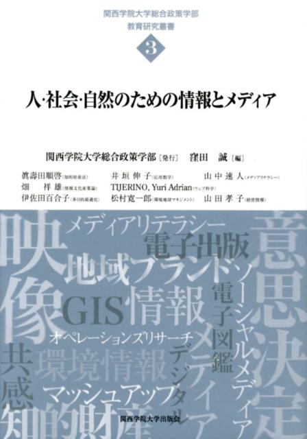 人・社会・自然のための情報とメディア