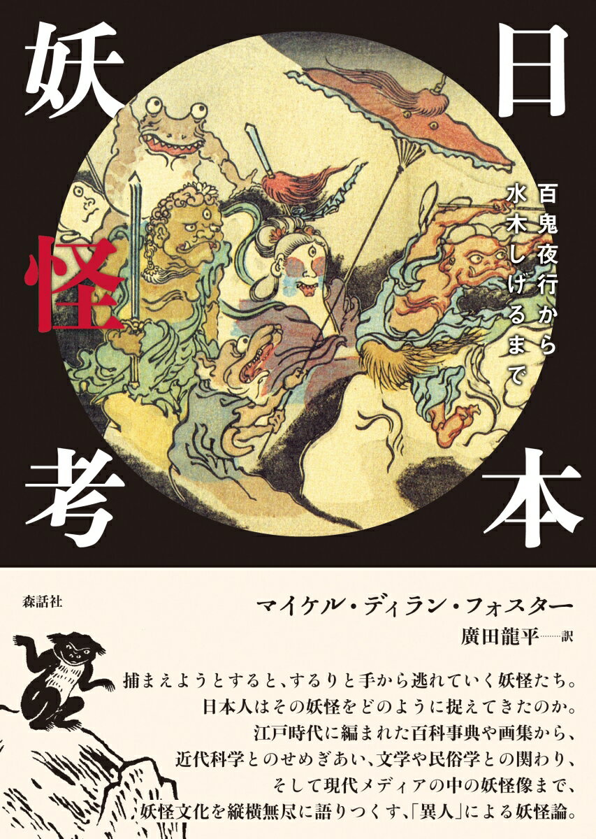 捕まえようとすると、するりと手から逃れていく妖怪たち。日本人はその妖怪をどのように捉えてきたのか。江戸時代に編まれた百科事典や画集から、近代科学とのせめぎあい、文学や民俗学との関わり、そして現代メディアの中の妖怪像まで、妖怪文化を縦横無尽に語りつくす、「異人」による妖怪論。