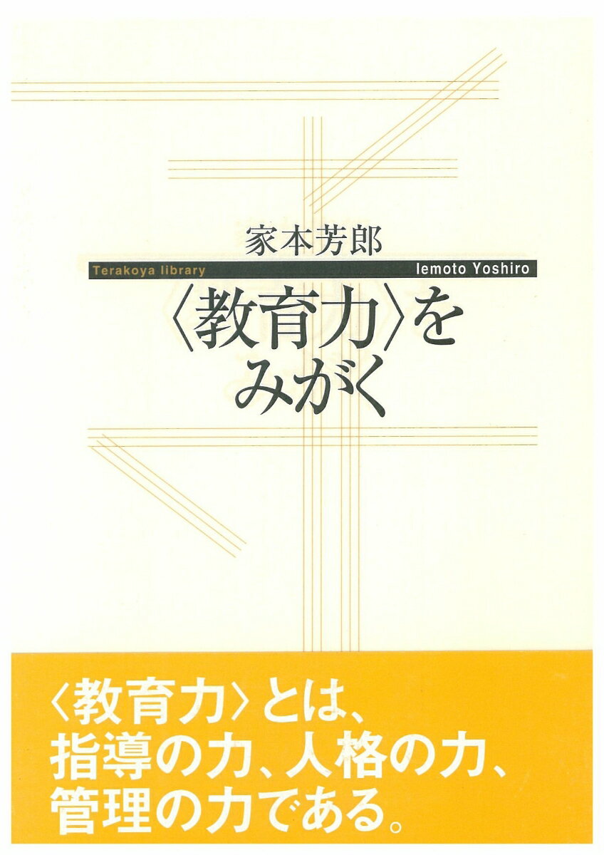 【謝恩価格本】＜教育力＞をみがく [ 家本芳郎 ]