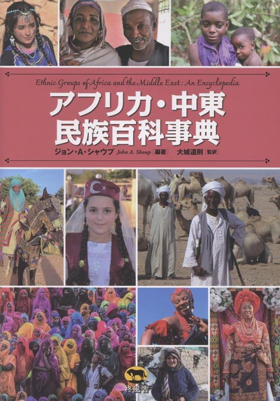 アフリカ・中東民族百科事典