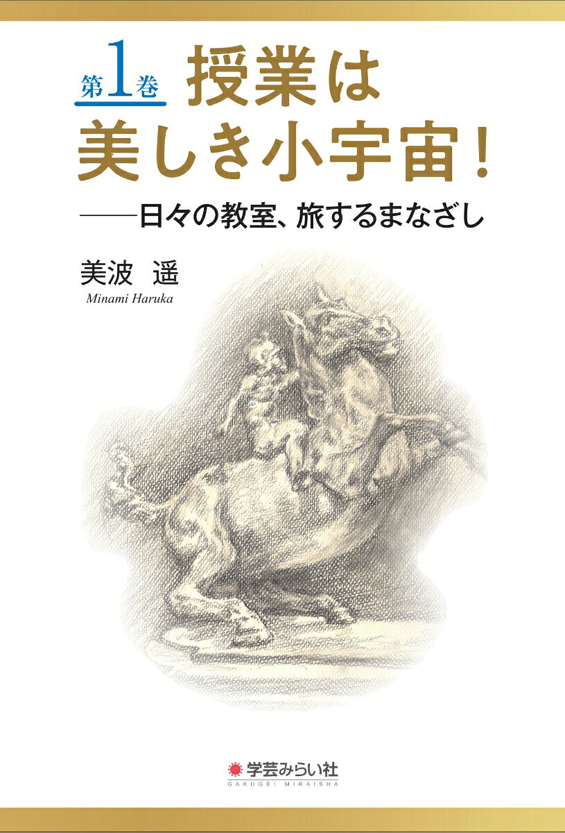 教室という小さな空間から、世界へ──。

「授業は美しき小宇宙」という視点のもと、教室での日々の出来事や文学・芸術・歴史・自然との出会いを通して、教師と子どもたちがともに学び、成長していく姿を描いた全2巻のエッセイ集。

授業とは、知識を教えるだけの時間ではない。人と人が出会い、文化に触れ、人生を豊かにしていく営みであるーー。そんな著者の教育哲学が、一つひとつの実践とエピソードの中に息づいている。迷い、悩みながらも子どもたちと向き合い続ける教師自身の歩みも率直に綴られ、教育という仕事の奥深さと喜びが静かに伝わってくる。

第1巻では、日々の教室で生まれる何気ない出来事を出発点に、文学・哲学・芸術・自然・部活動・旅など、多彩な世界との出会いが授業へと息づいていく。教室の学びは、学校という枠を越え、子どもたちを広い世界へとつないでいく。教師のまなざしによって紡がれる一つひとつの実践を通して、生徒の心が動き、世界への扉が開かれていく様子が、生き生きと描かれる。

教育の原点とは、人が人として生きることを支え、励ます営みであることを、静かな感動とともに伝える。