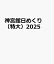 神宮館日めくり（特大）2025