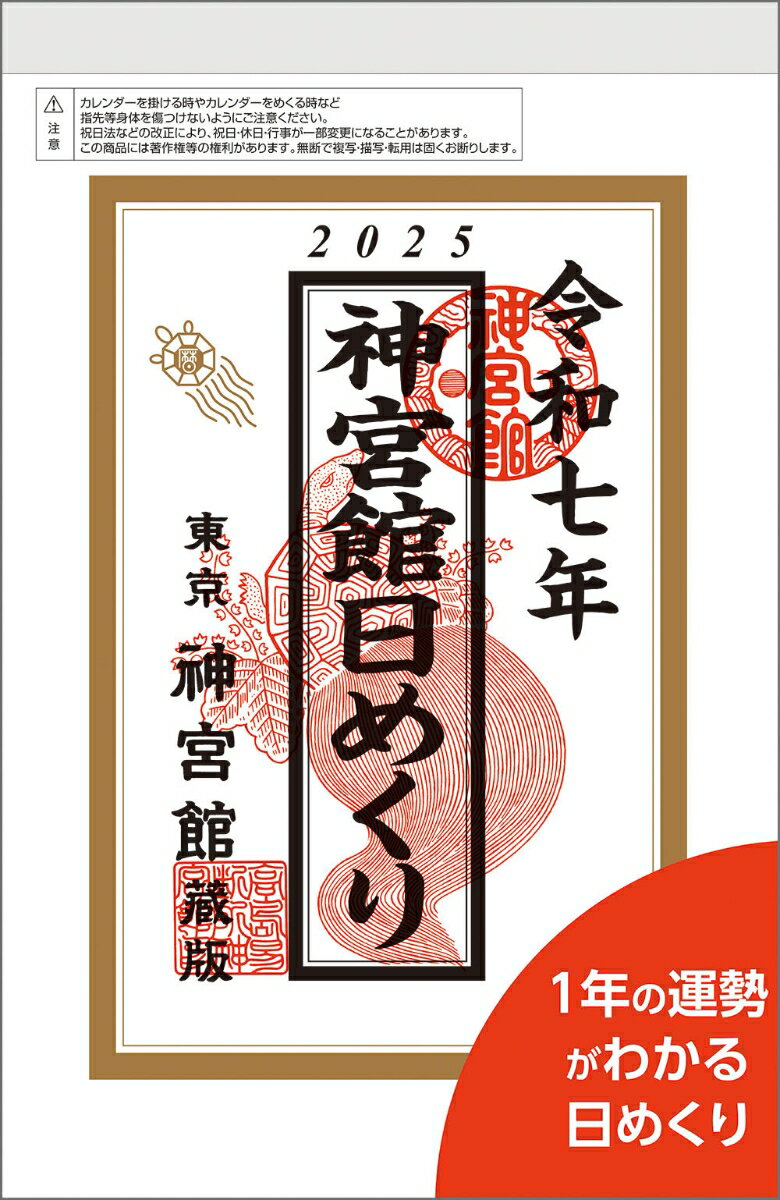 神宮館日めくり（特大）2025