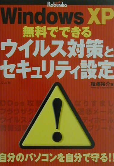 Windows　XP無料でできるウイルス対策とセキュリティ設定