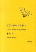 哲学の賑やかな呟き