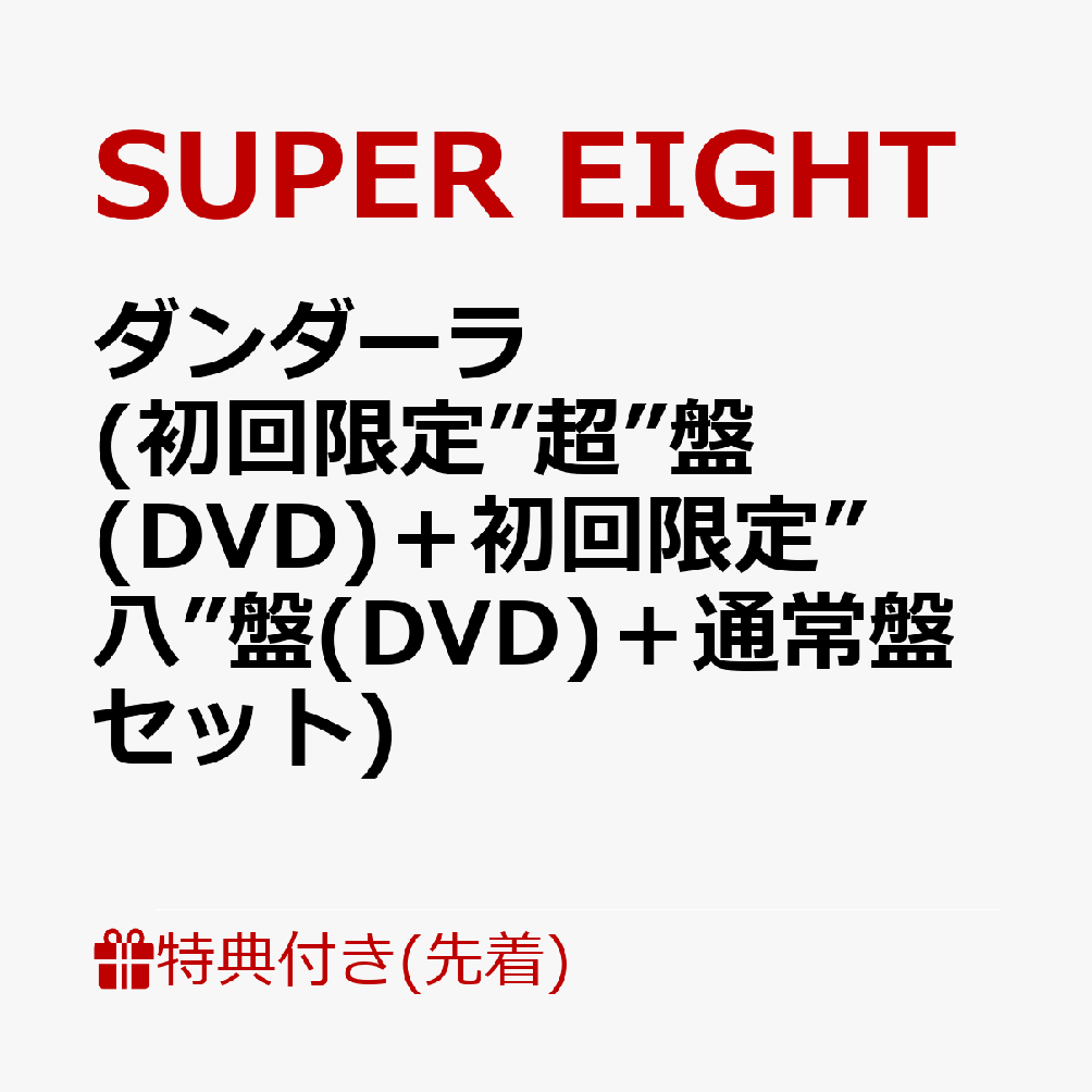 【先着特典】ダンダーラ (初回限定”超”盤(DVD)＋初回限定”八”盤(DVD)＋通常盤セット)(超置！SUPERカード+超掛！SUPERスマホリボン+超入！SUPER封筒(A4サイズ) 絵柄A)