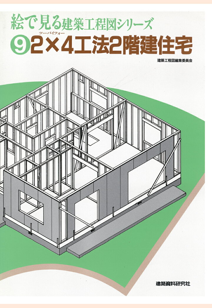 【POD】2×4工法2階建住宅 （絵で見る建築工程図シリーズ） [ 建築資料研究社 ]