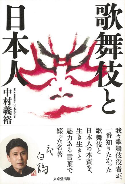 草創期から現在までの歌舞伎について、日本人（観客）との関係、他芸能との関係、辿ってきた道のりなどを描く。時代の変化や時の政権に翻弄されつつも生き延びてきた歌舞伎が、私たちにとってどのような存在なのかがわかる。