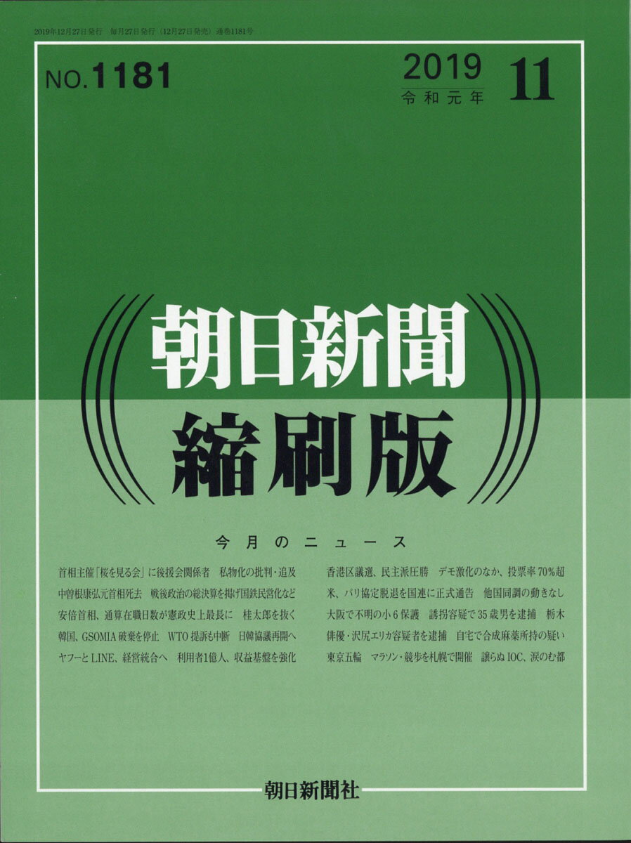 朝日新聞縮刷版 2019年 11月号 [雑誌]