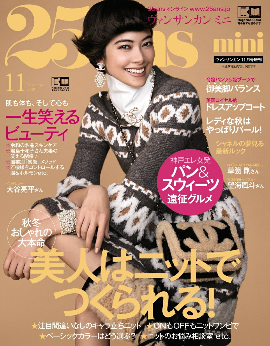 25ans mini (ヴァンサンカン ミニ) 2019年 11月号 [雑誌]