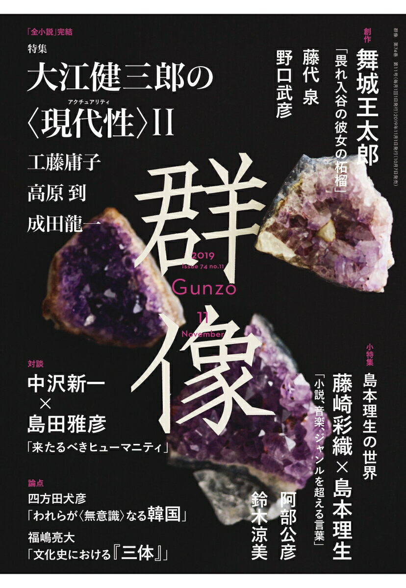 群像 2019年 11月号 [雑誌]