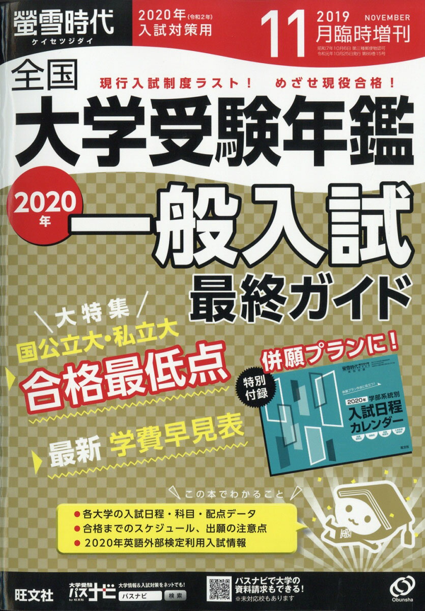 螢雪時代増刊 全国 大学受験年鑑 2019年 11月号 [雑誌]