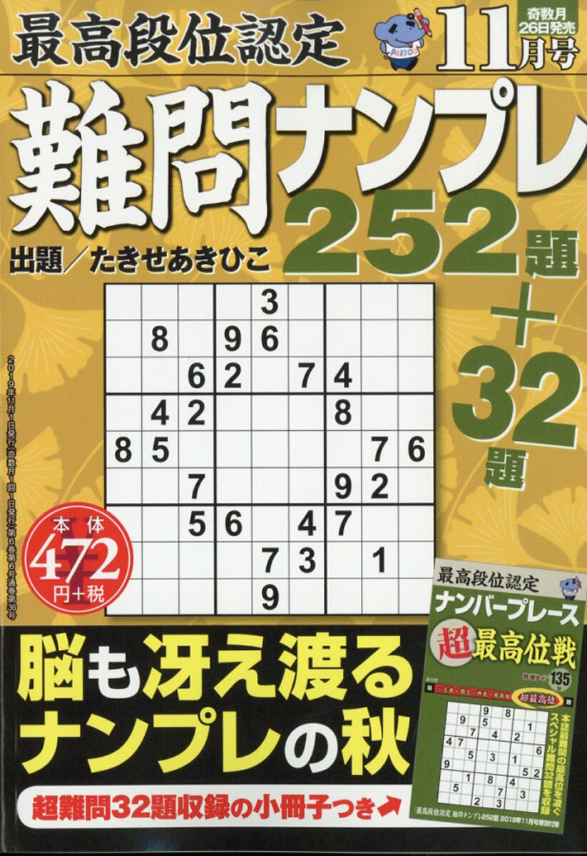 最高段位認定 難問ナンプレ252題 2019年 11月号 [雑誌]