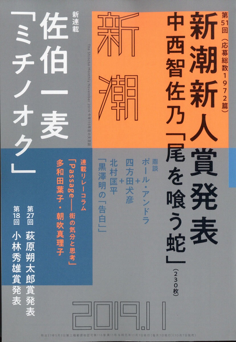 新潮 2019年 11月号 [雑誌]