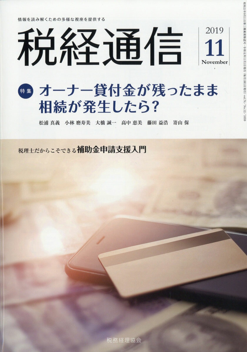 税経通信 2019年 11月号 [雑誌]