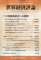 世界経済評論 2019年 11月号 [雑誌]