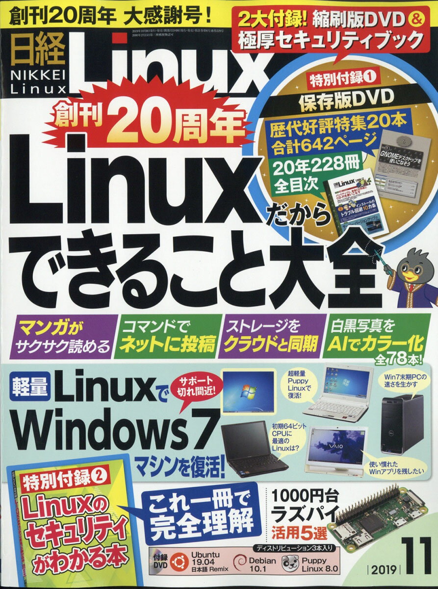 日経 Linux (リナックス) 2019年 11月号 [雑誌]