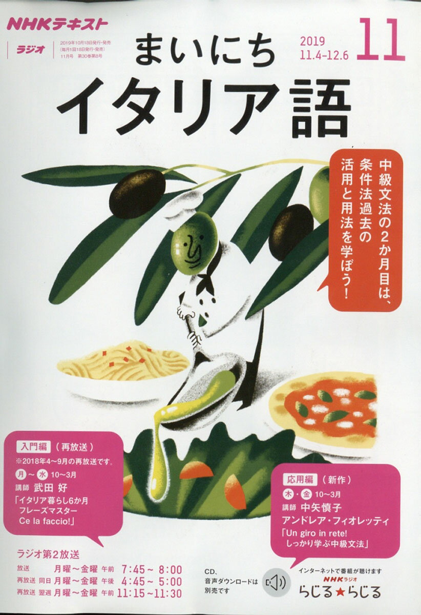 NHK ラジオ まいにちイタリア語 2019年 11月号 [雑誌]