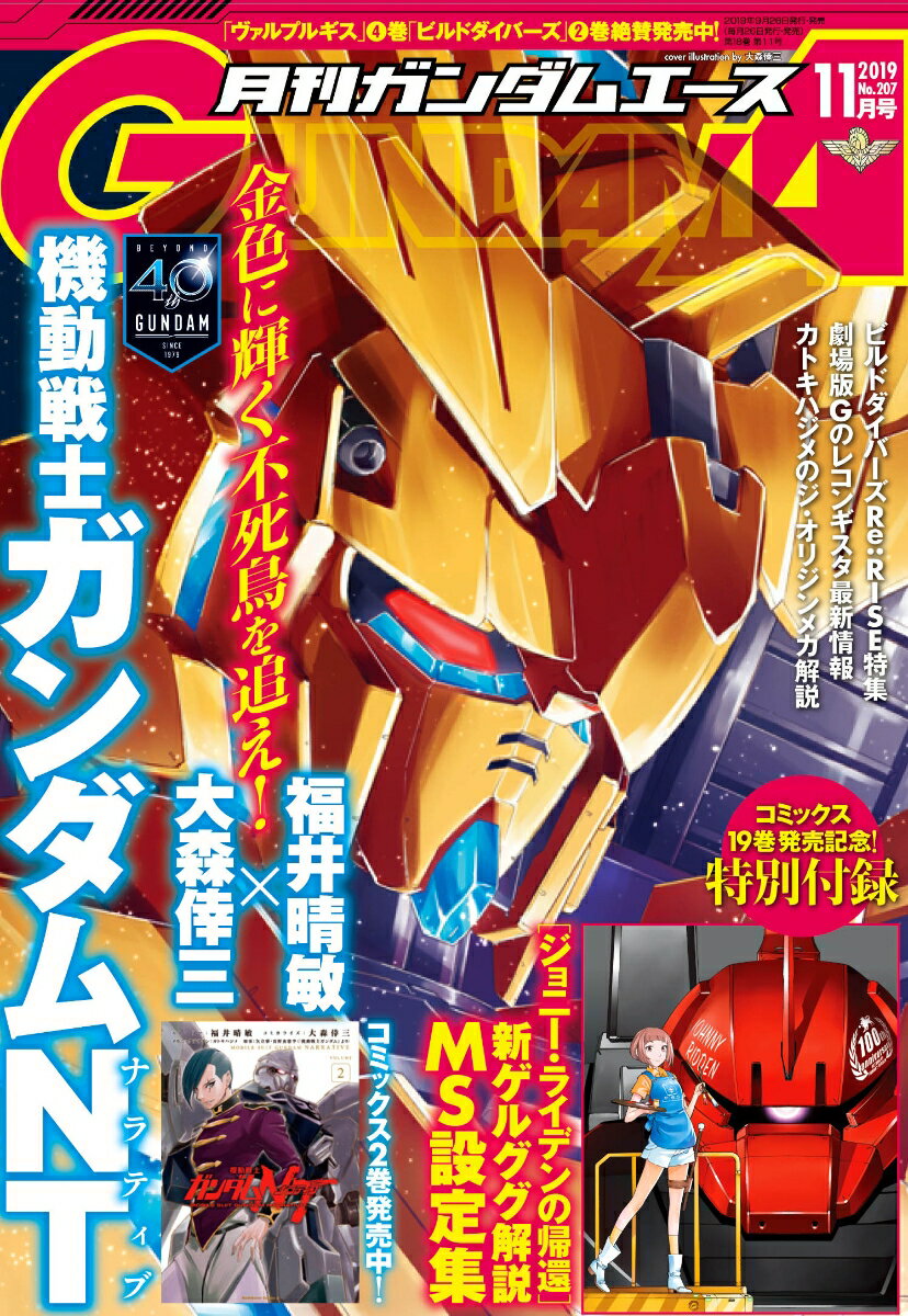 GUNDAM A (ガンダムエース) 2019年 11月号 [雑誌]