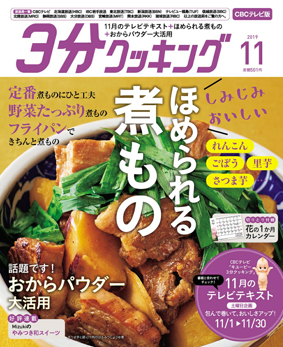 3分クッキング CBCテレビ版 2019年 11月号 [雑誌]