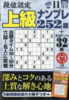 段位認定上級ナンプレ 2019年 11月号 [雑誌]