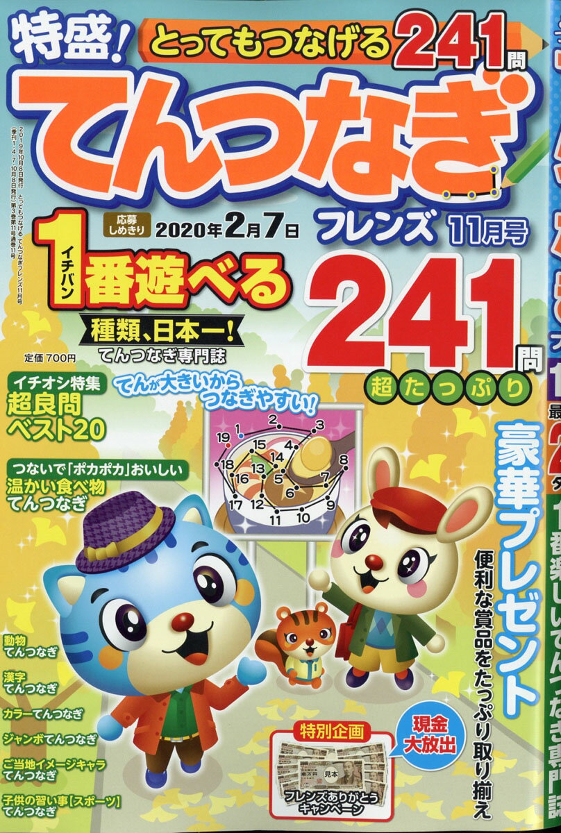 とってもつなげる てんつなぎ フレンズ 2019年 11月号 [雑誌]