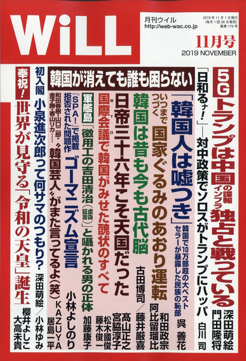 WiLL (ウィル) 2019年 11月号 [雑誌]