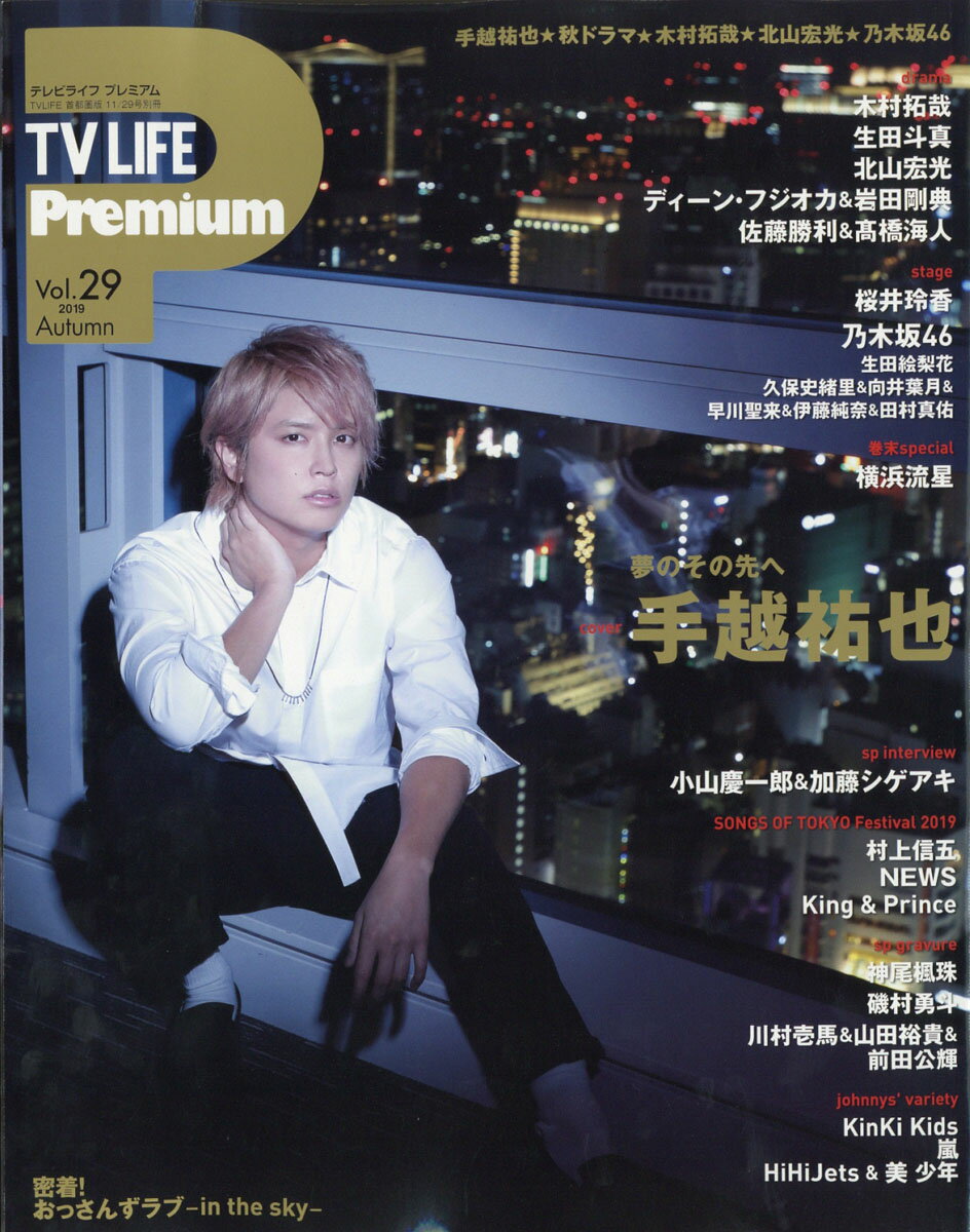 TVライフ Premium (プレミアム) Vol.29 2019年 11/29号 [雑誌]