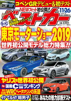 ベストカー 2019年 11/26号 [雑誌]