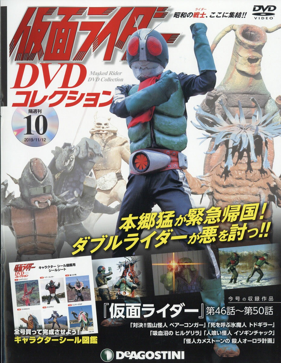 隔週刊 仮面ライダーDVDコレクション 2019年 11/12号 [雑誌]