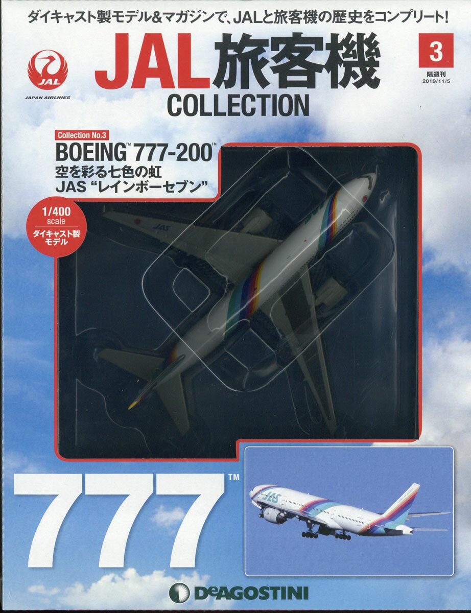 隔週刊 JAL旅客機コレクション 2019年 11/5号 [雑誌]