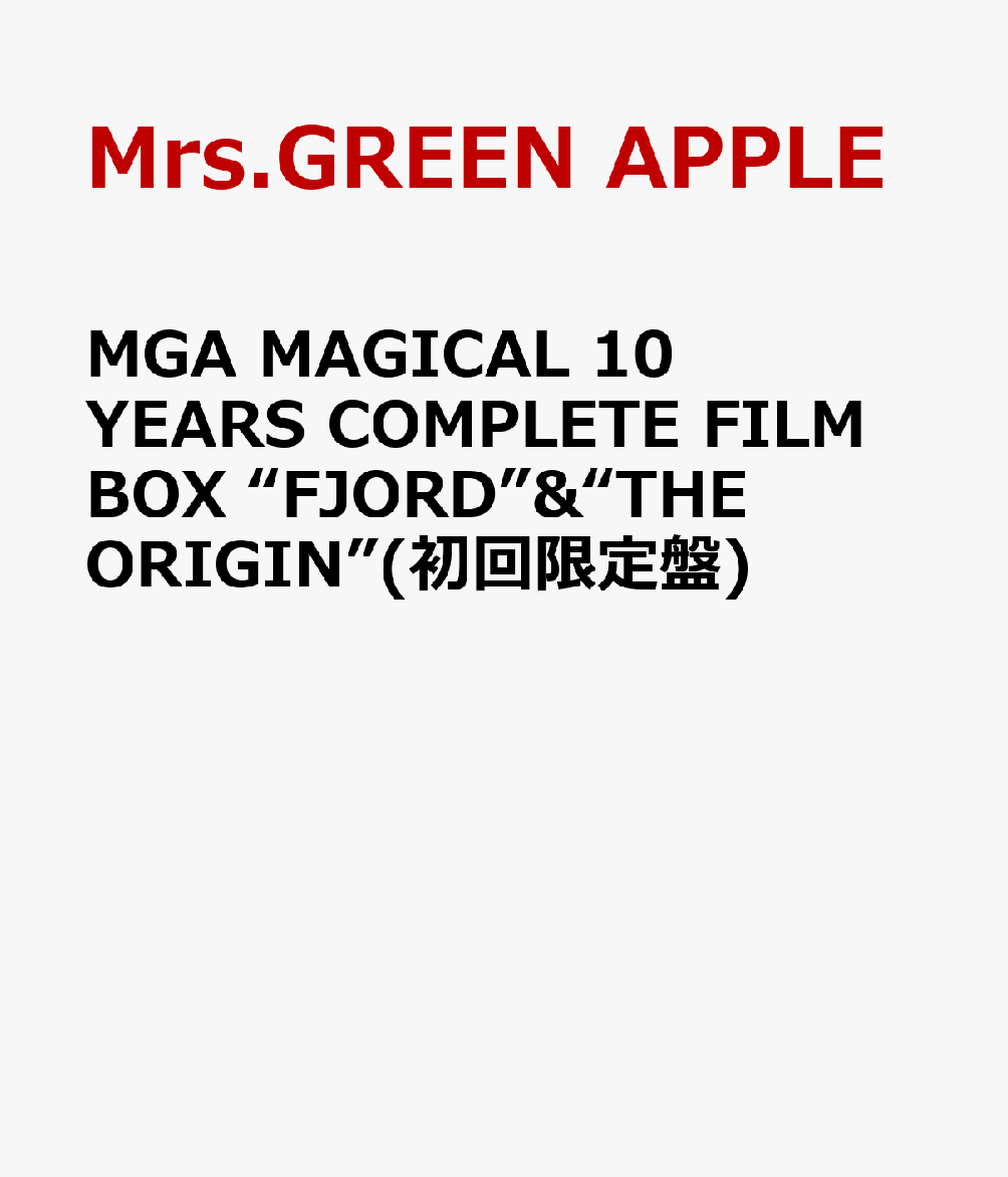 MGA MAGICAL 10 YEARS COMPLETE FILM BOX “FJORD”&“THE ORIGIN”(初回限定盤) [ Mrs.GREEN APPLE ]