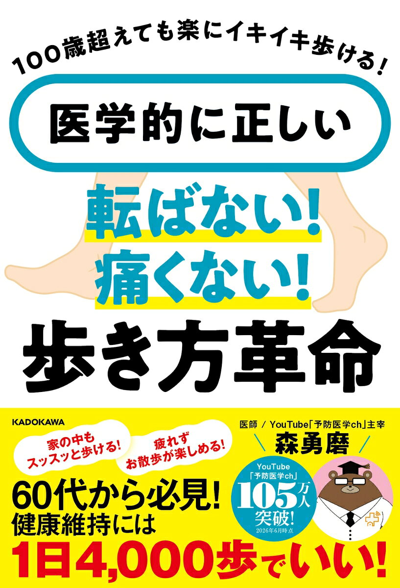 100歳超えても楽にイキイキ歩ける 医学的に正しい 転ばない！痛くない！歩き方革命