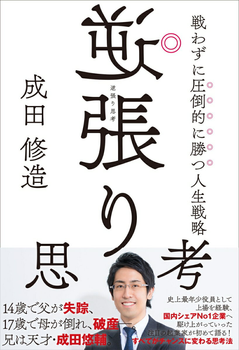 逆張り思考 戦わずに圧倒的に勝つ人生戦略 成田 修造