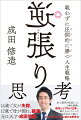 どんなときにも打開策をもたらし、望む結果へと近づいていく思考法「逆張り思考」とはー？