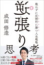 逆張り思考 戦わずに圧倒的に勝つ人生戦略 [ 成田　修造 ]